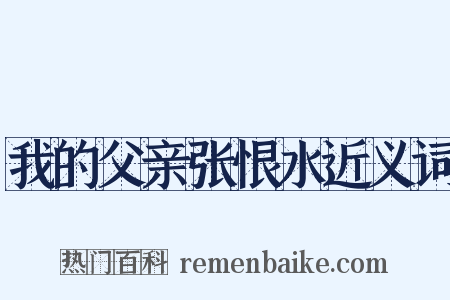 我的父亲张恨水近义词是什么意思的图片